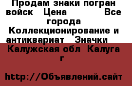 Продам знаки погран войск › Цена ­ 5 000 - Все города Коллекционирование и антиквариат » Значки   . Калужская обл.,Калуга г.